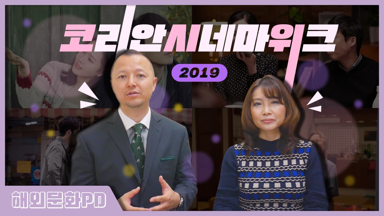 [도쿄/해외문화PD] 코리안시네마위크 2019