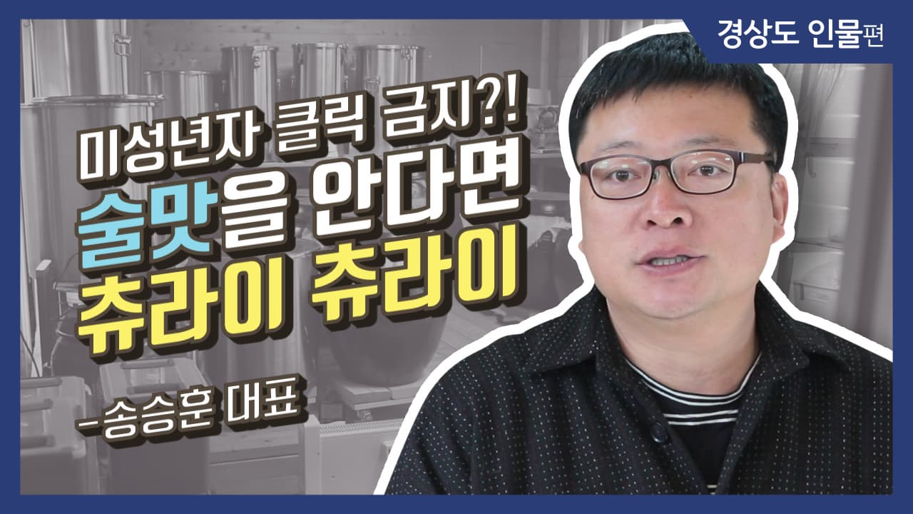 [그사람이야기] 미성년자 클릭 금지?! 술맛을 안다면 츄라이 츄라이_송승훈 대표 (경남 함양)