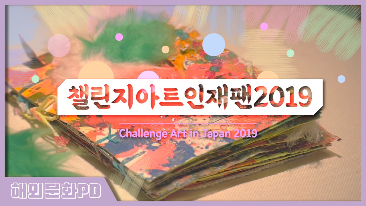 [도쿄/해외문화PD] Challenge Art in Japan 2019