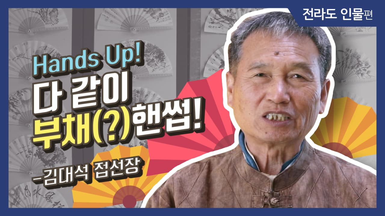 [그사람이야기] Hands Up! 다 같이 부채(?)핸썹!_김대석 접선장 (전남 담양)