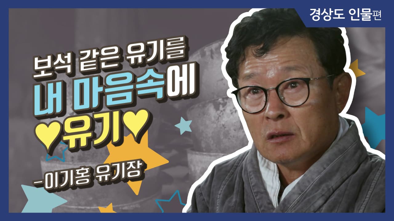 [그사람이야기] 보석 같은 유기를 내 마음속에 ♥유기♥_이기홍 유기장 (경남 거창)