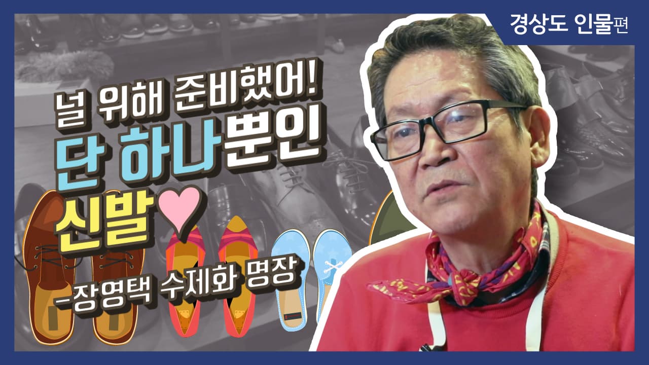 [그사람이야기] 널 위해 준비했어! 단 하나뿐인 신발♥_장영택 수제화 명장 (대구)