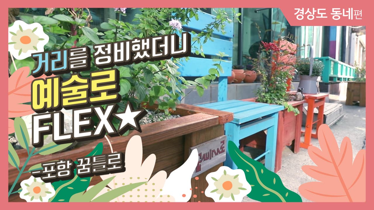 [그동네이야기] 거리를 정비했더니 예술로 FLEX ★_포항 꿈틀로