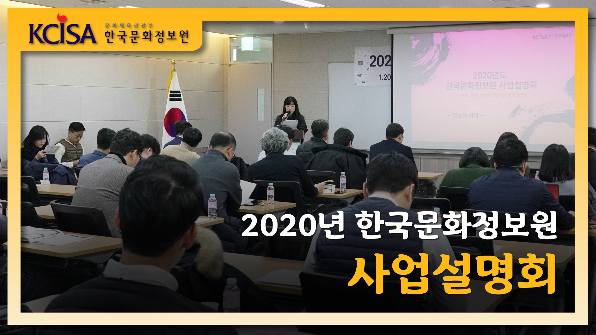 2020년 한국문화정보원 사업설명회