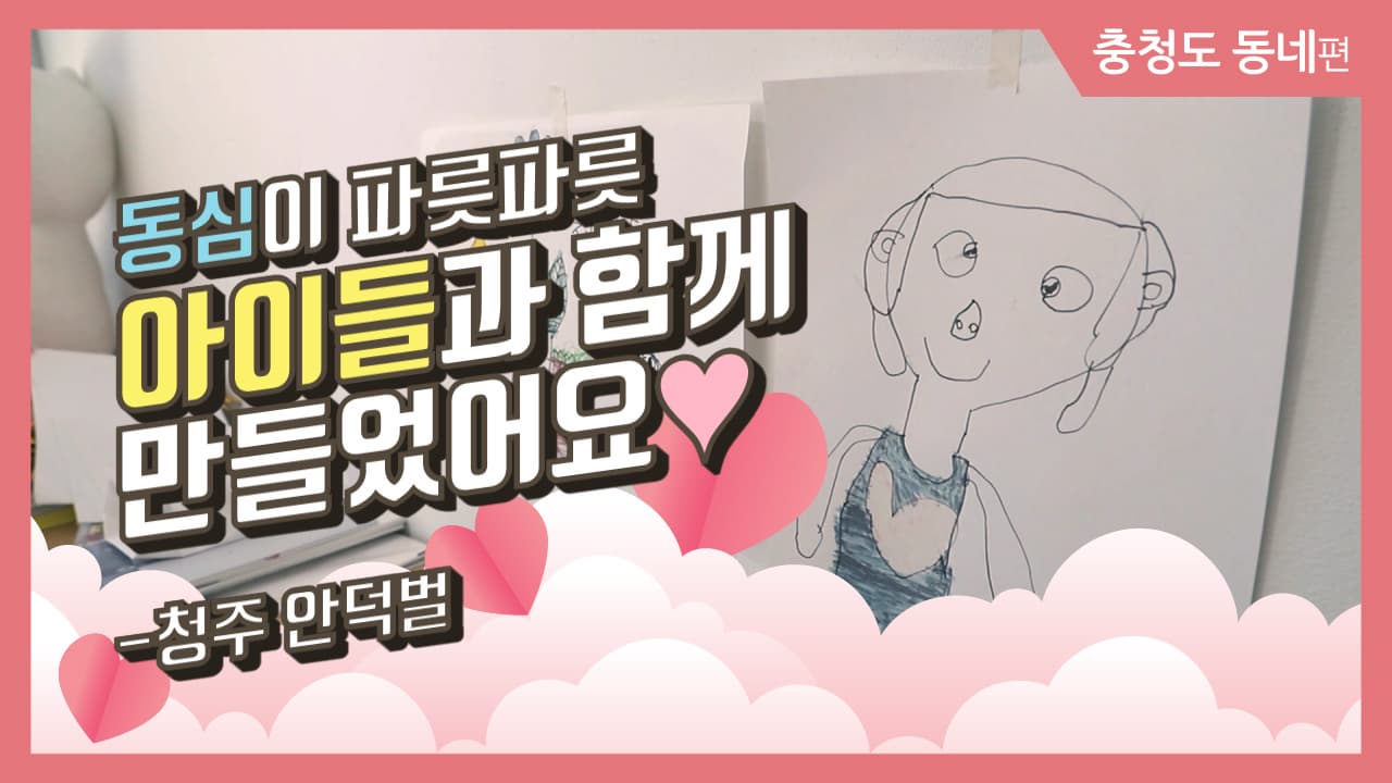 [그동네이야기] 동심이 파릇파릇 아이들과 함께 만들었어요♥_청주 안덕벌