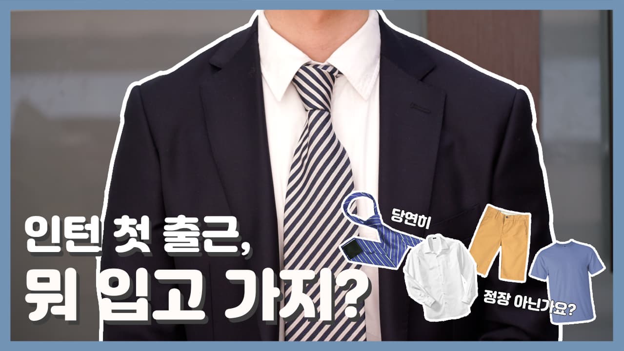 인턴 첫 출근, 뭐 입고 가지? [공평한 인턴생활] EP.03