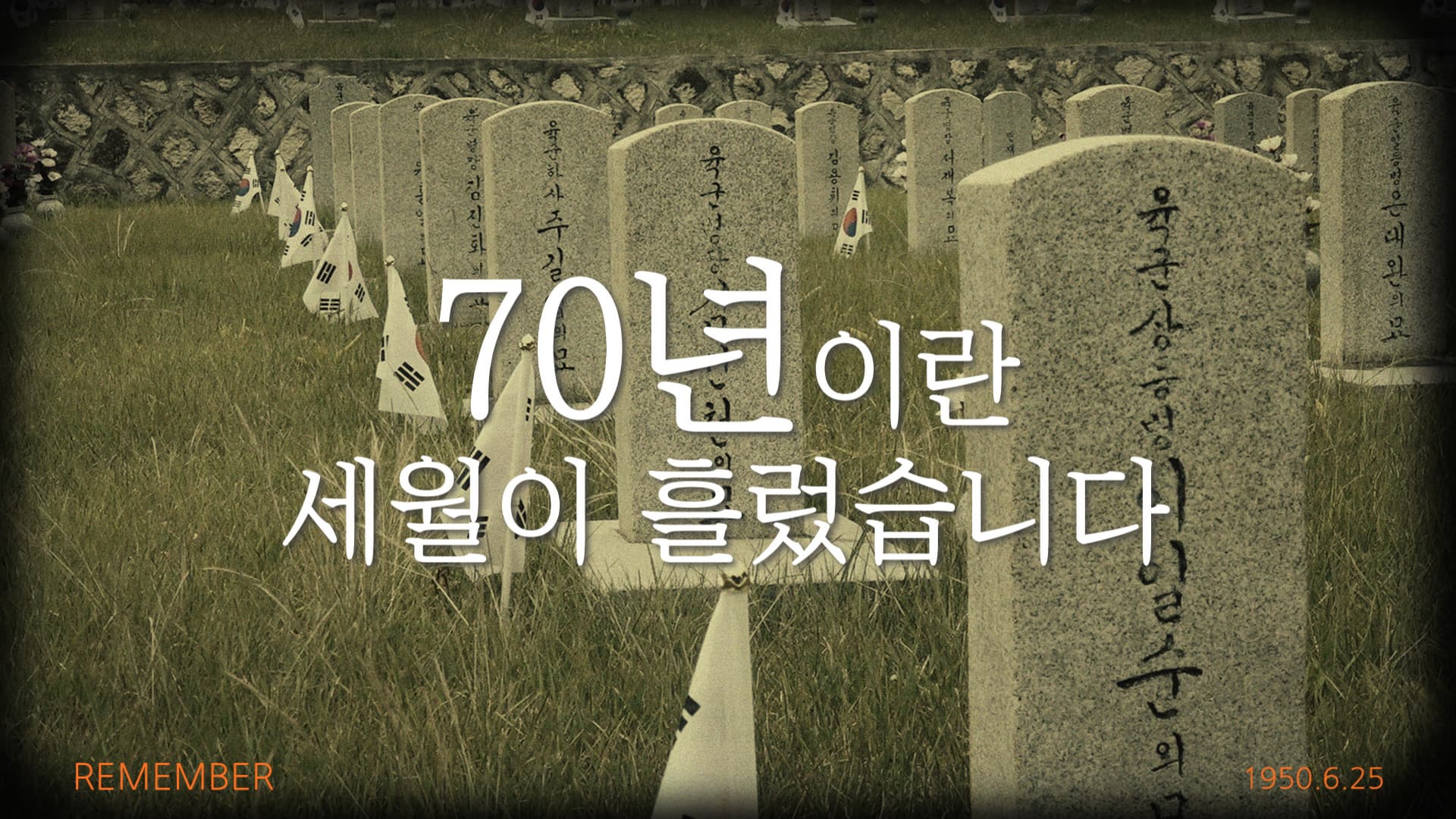 랜선으로 추모하는 6.25전쟁 70주년