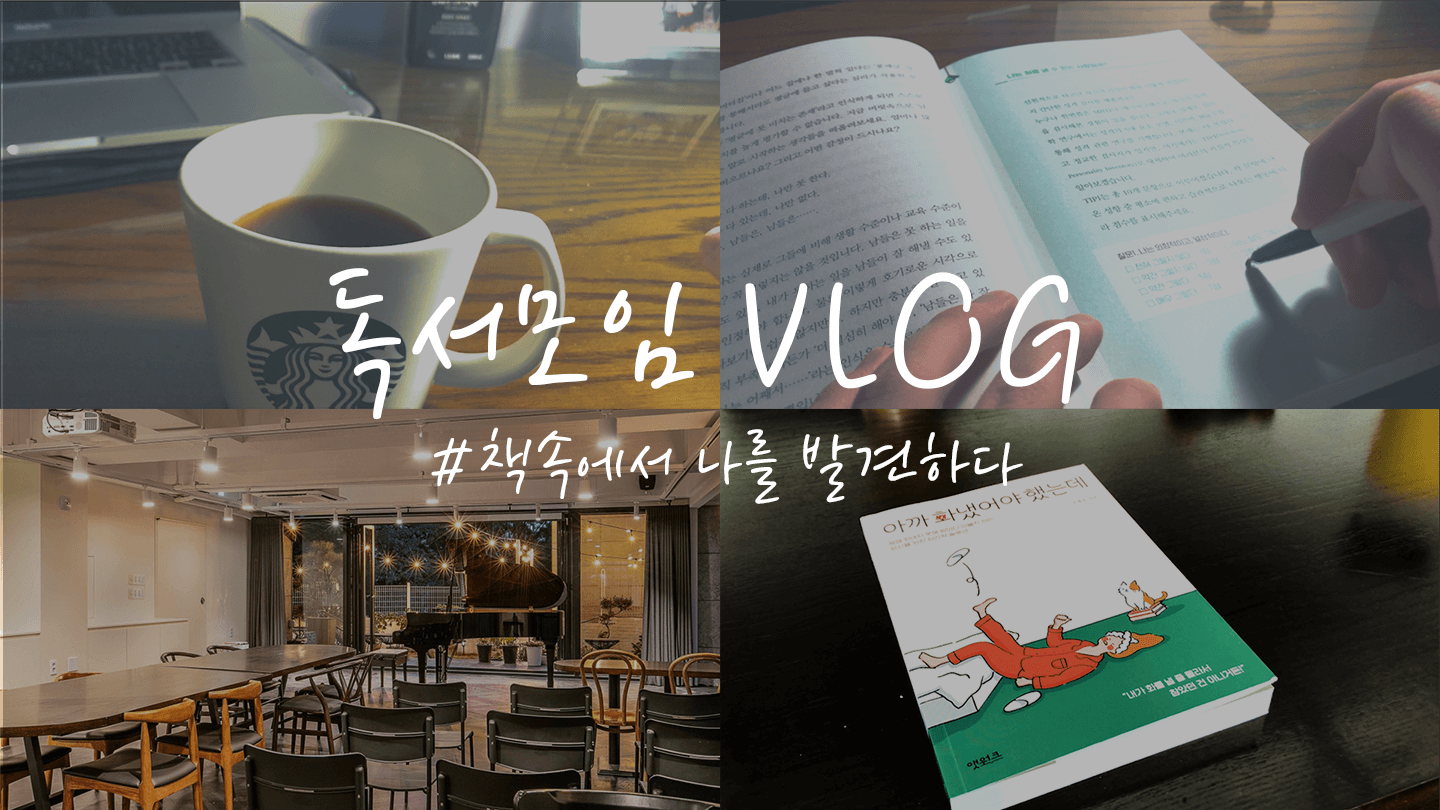 책속에서 진짜 나의 모습을 발견하다_독서모임 VLOG