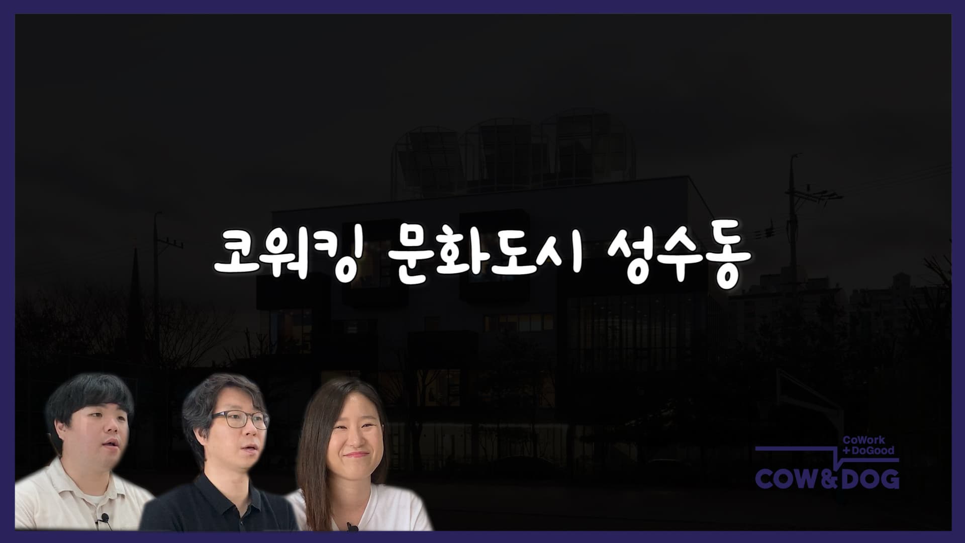 코워킹 문화도시 성수동