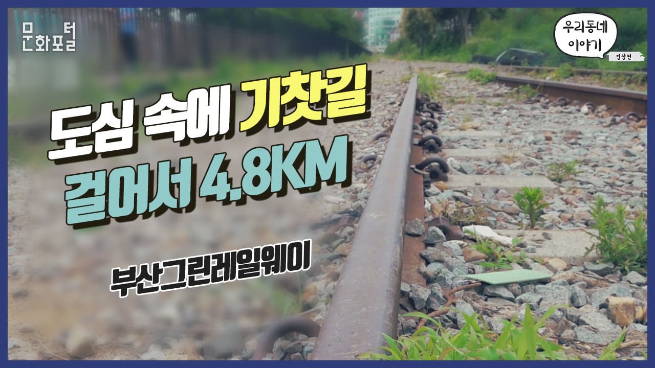 기찻길 걸어서 4.8km