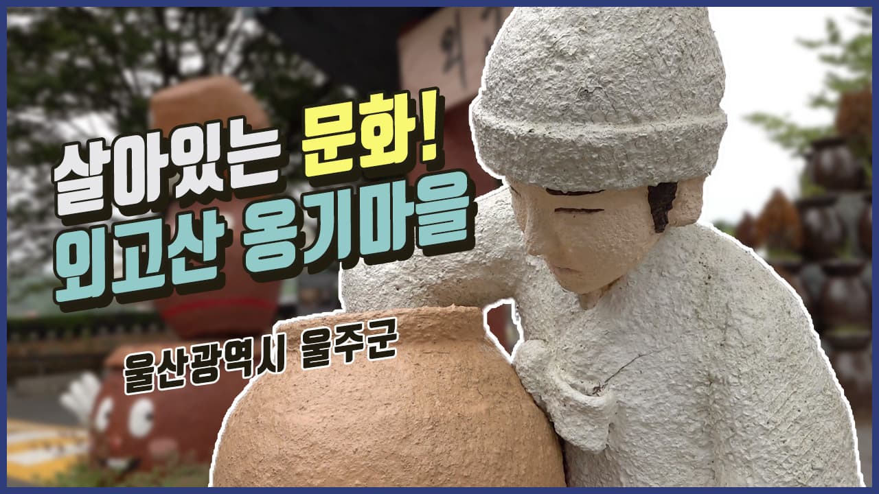 살아있는 문화 외고산 옹기마을