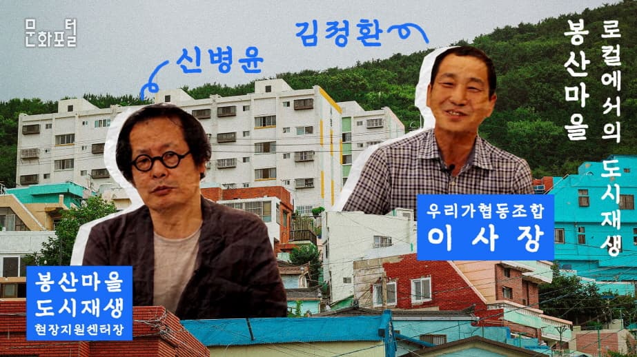 로컬에서의 도시재생, 봉산마을