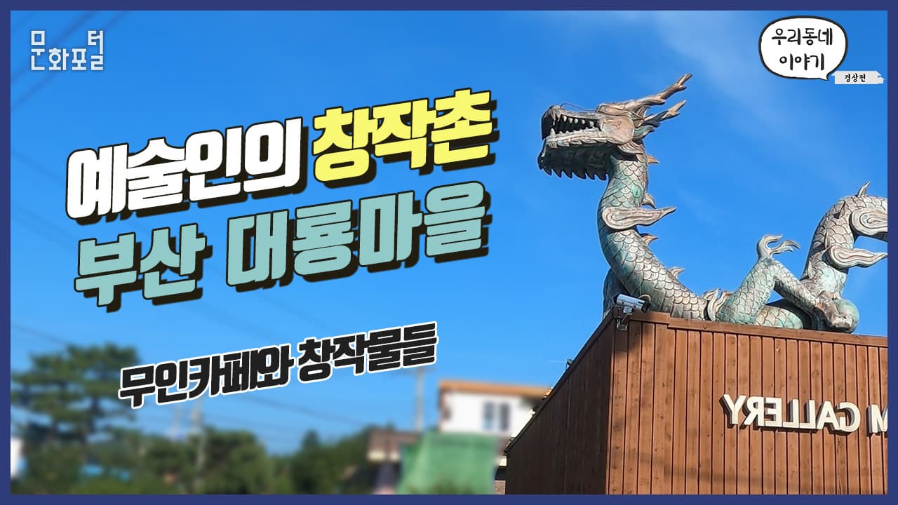 예술인 창작촌 부산 대룡마을