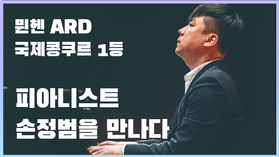 한국인 최초 뮌헨 ARD 국제콩쿠루 1등, 피아니스트 손정범을 만나다