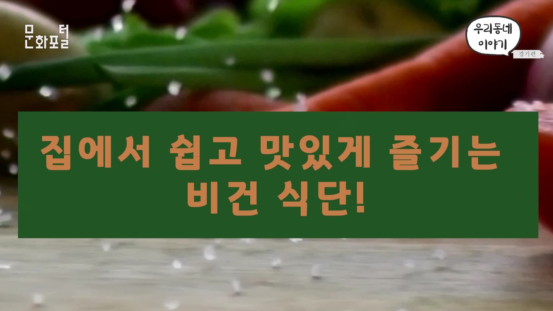 집에서 쉽고 맛있게 즐기는 비건 식단