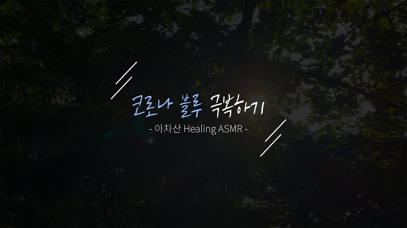 코로나 블루 극복하기(아차산 Healing ASMR)