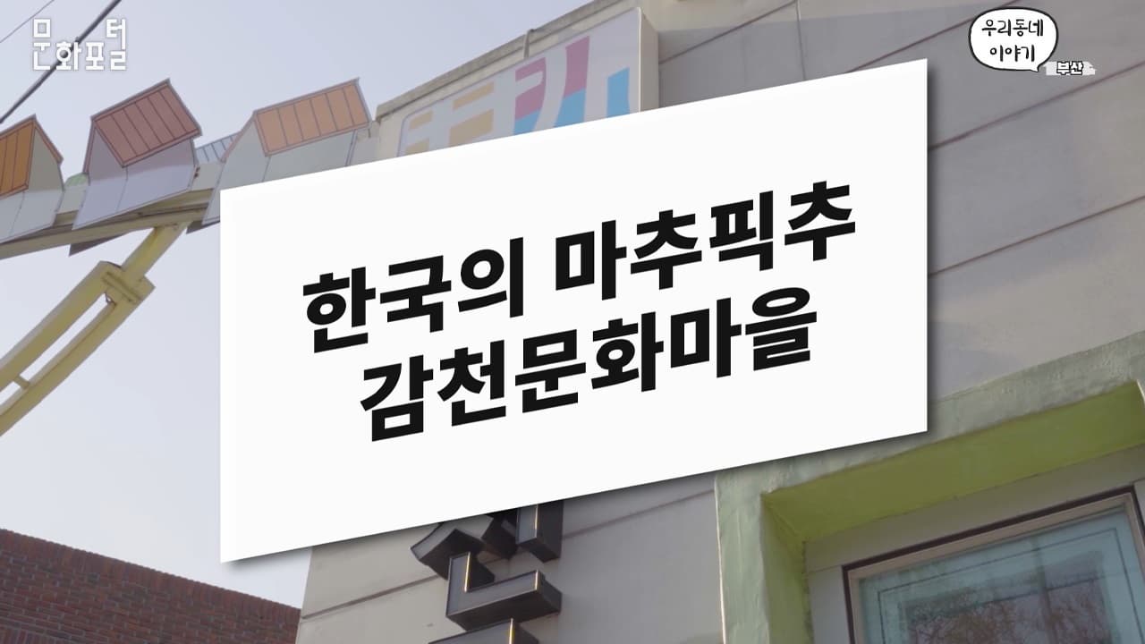 한국의 마추픽추를 가다, 감천문화마을