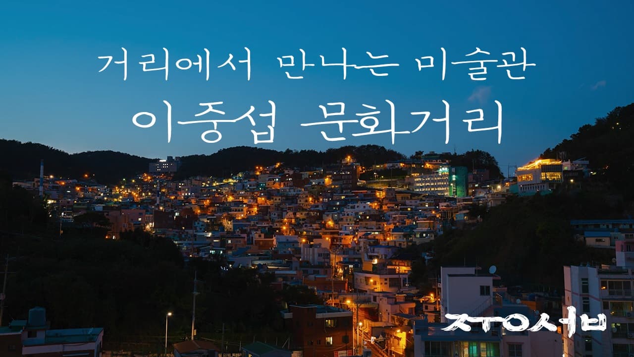 거리에서 만나보는 미술관, 이중섭 문화거리