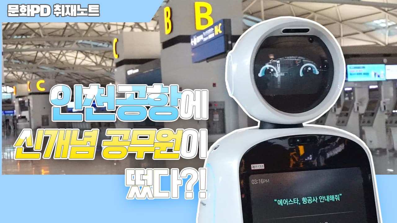 지금 인천공항에는, "인공지능 공무원"이 있다?!
