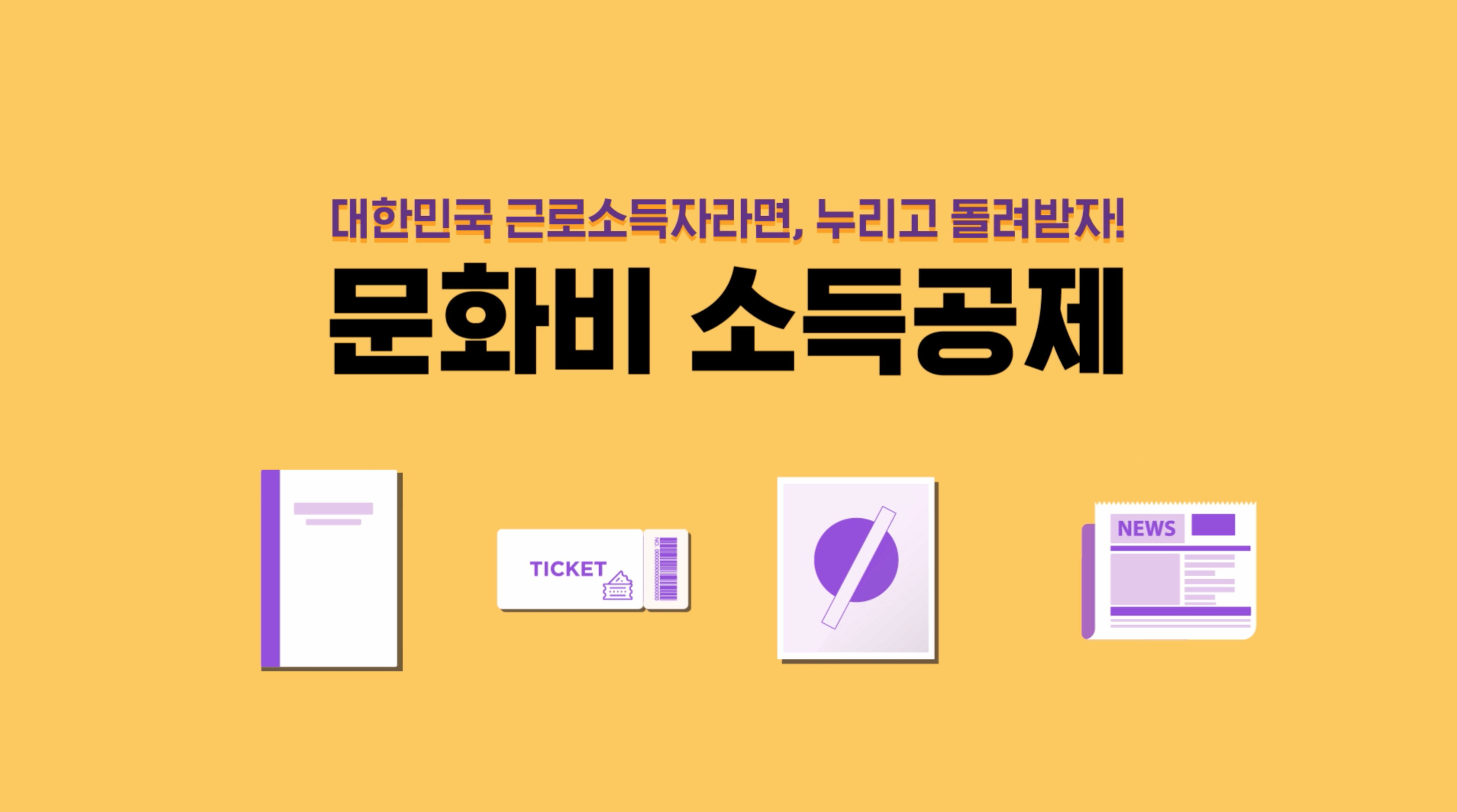 대한민국 근로소득자라면, 누리고 연말정산 돌려받자! 문화비 소득공제