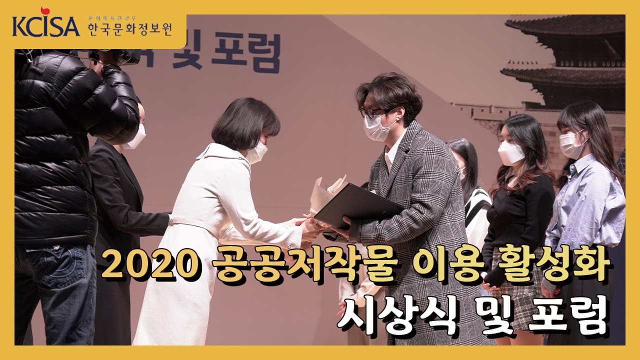 2020 공공저작물 이용 활성화 시상식 및 포럼