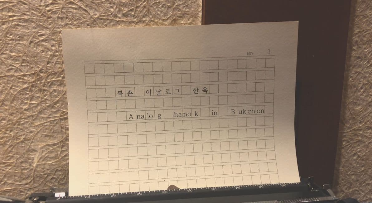 나홀로 즐기는 북촌 한옥에서 하룻밤 보내기