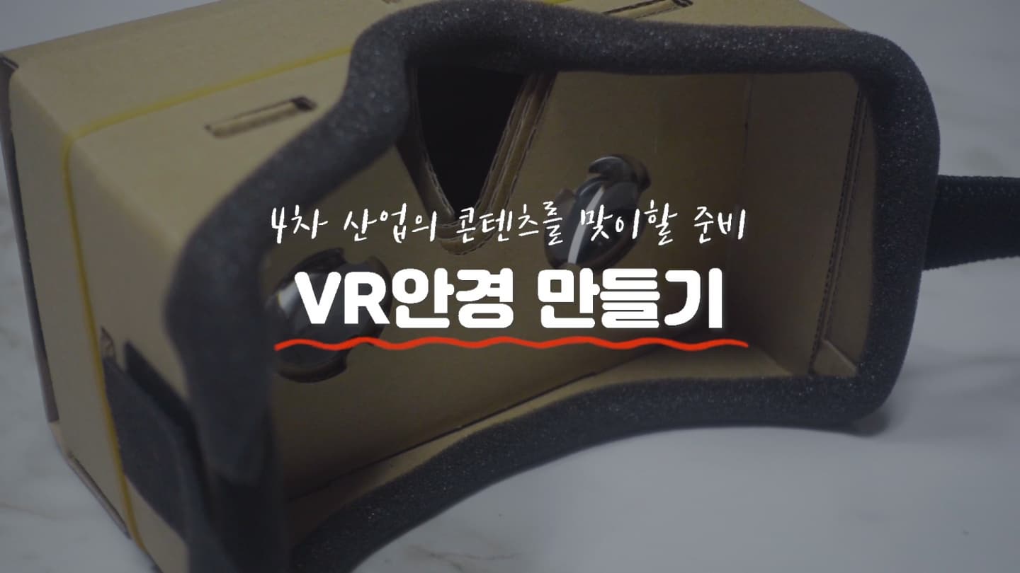 4차 산업의 콘텐츠를 위한 준비 VR 만들기