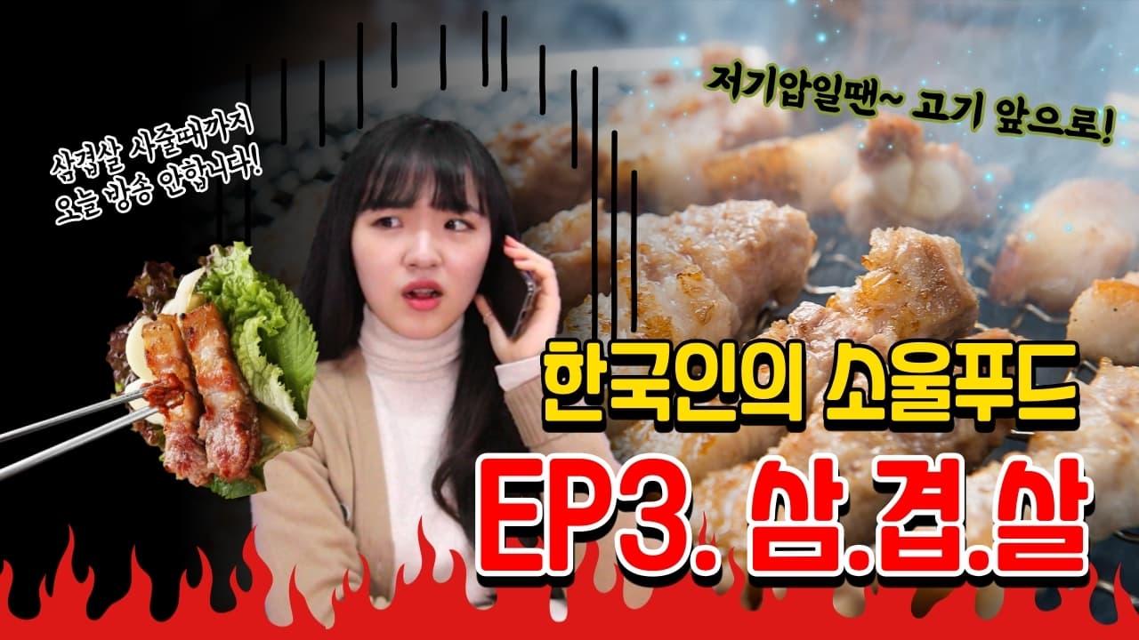 [3분만에 소개하는 한국인의 소울푸드] ep3. 삼겹살