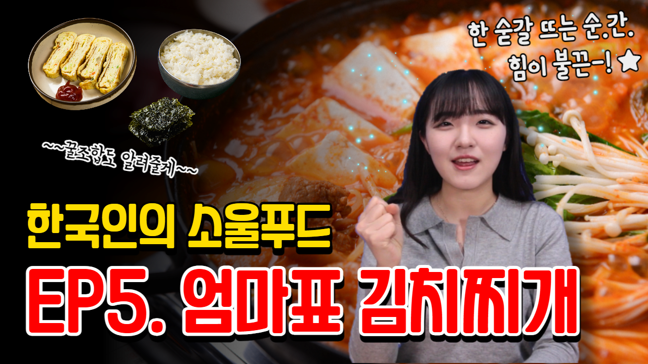 [3분만에 소개하는 한국인의 소울푸드] ep5. 엄마표 김치찌개