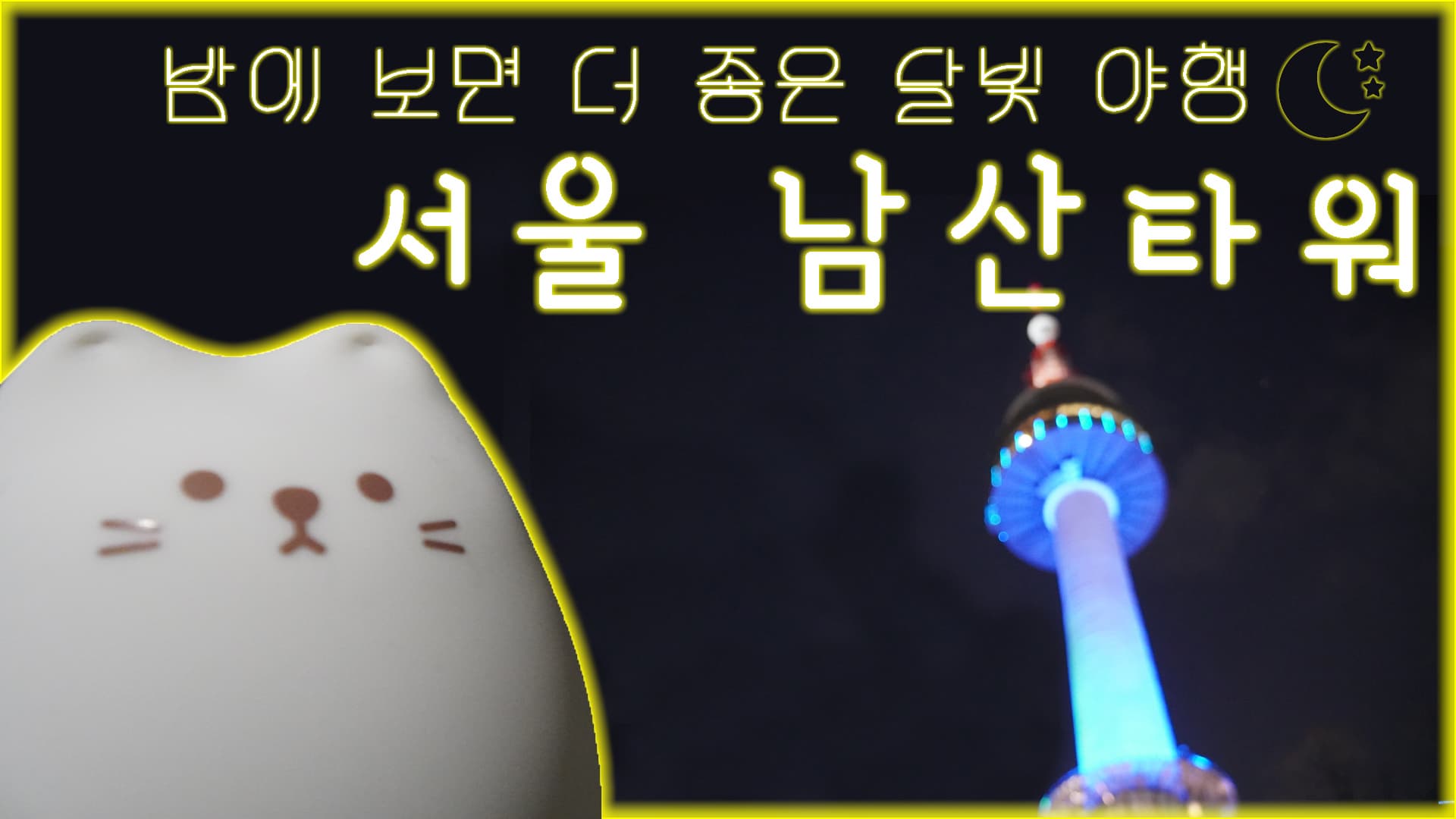 달빛야행 EP03 서울남산타워
