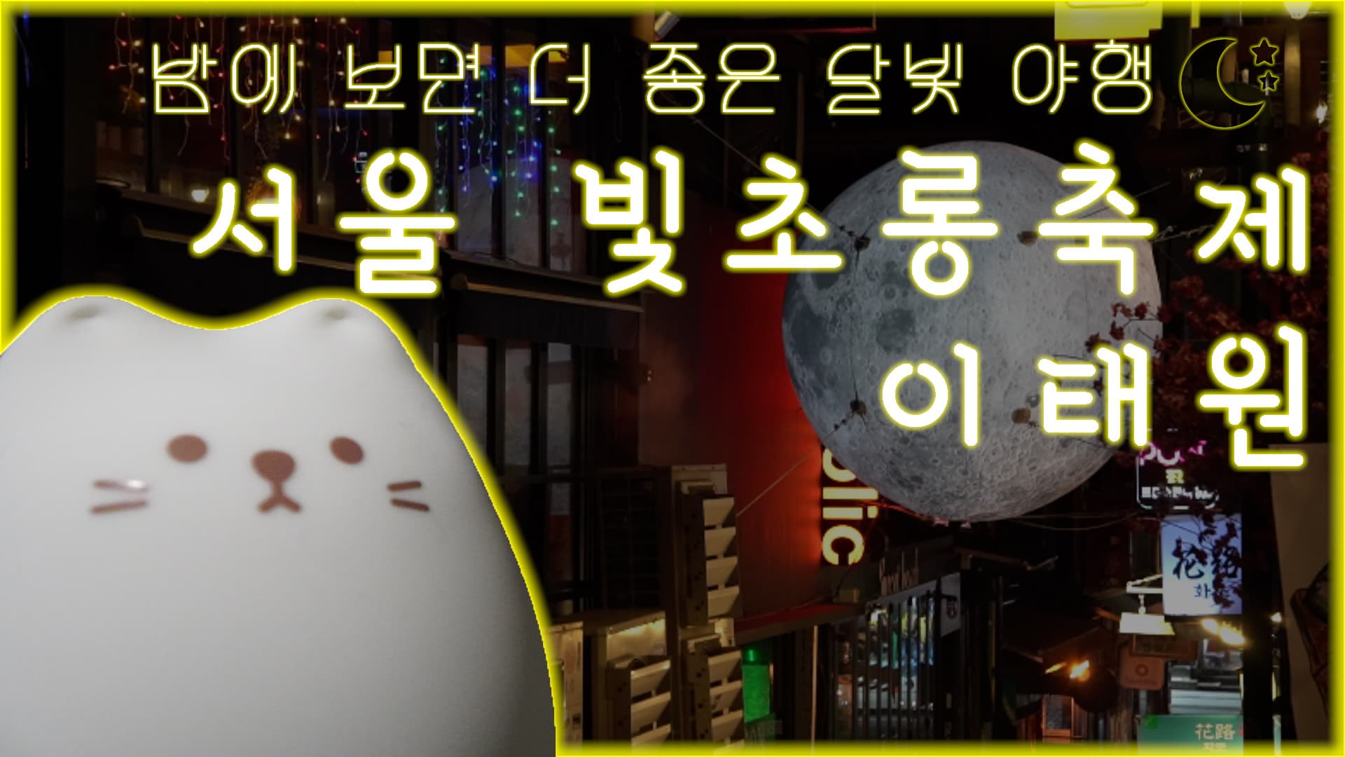 달빛야행 EP04 서울 빛초롱축제