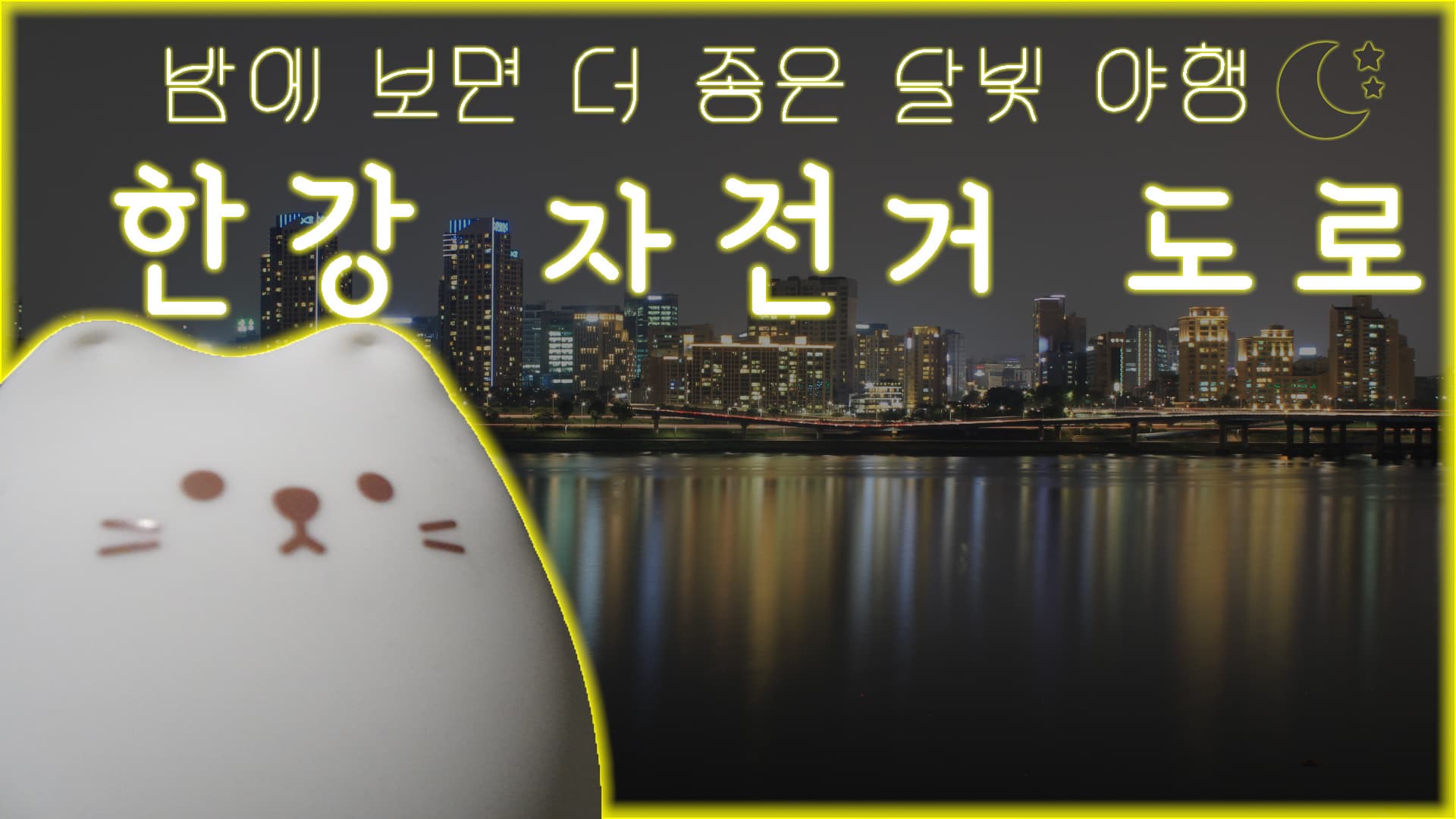 달빛야행 EP06 한강 자전거 도로