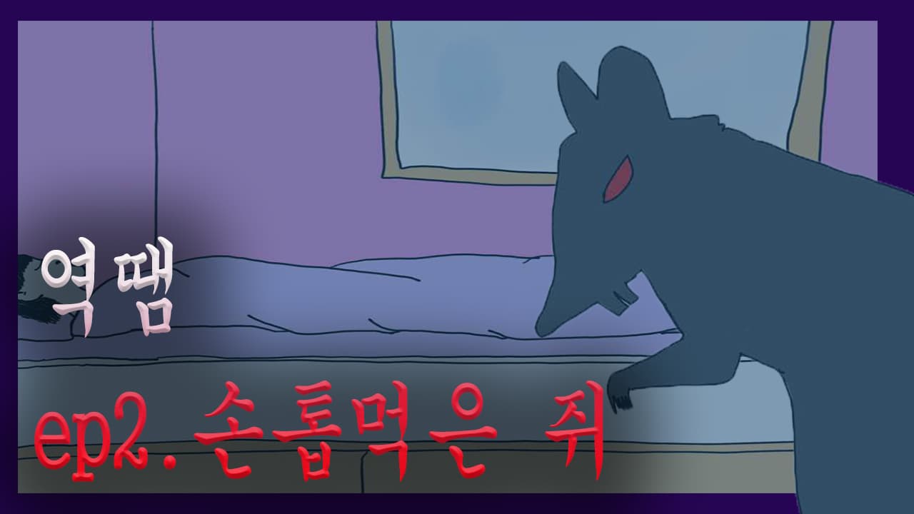 역땜 ep2 손톱먹은 쥐편