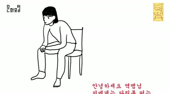 역땜 ep4 다리 떨지마편