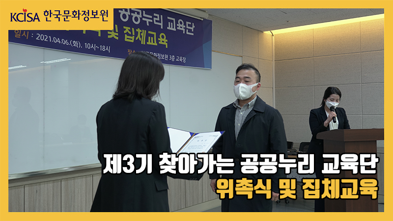 제3기 찾아가는 공공누리 교육단 위촉식 및 집체교육