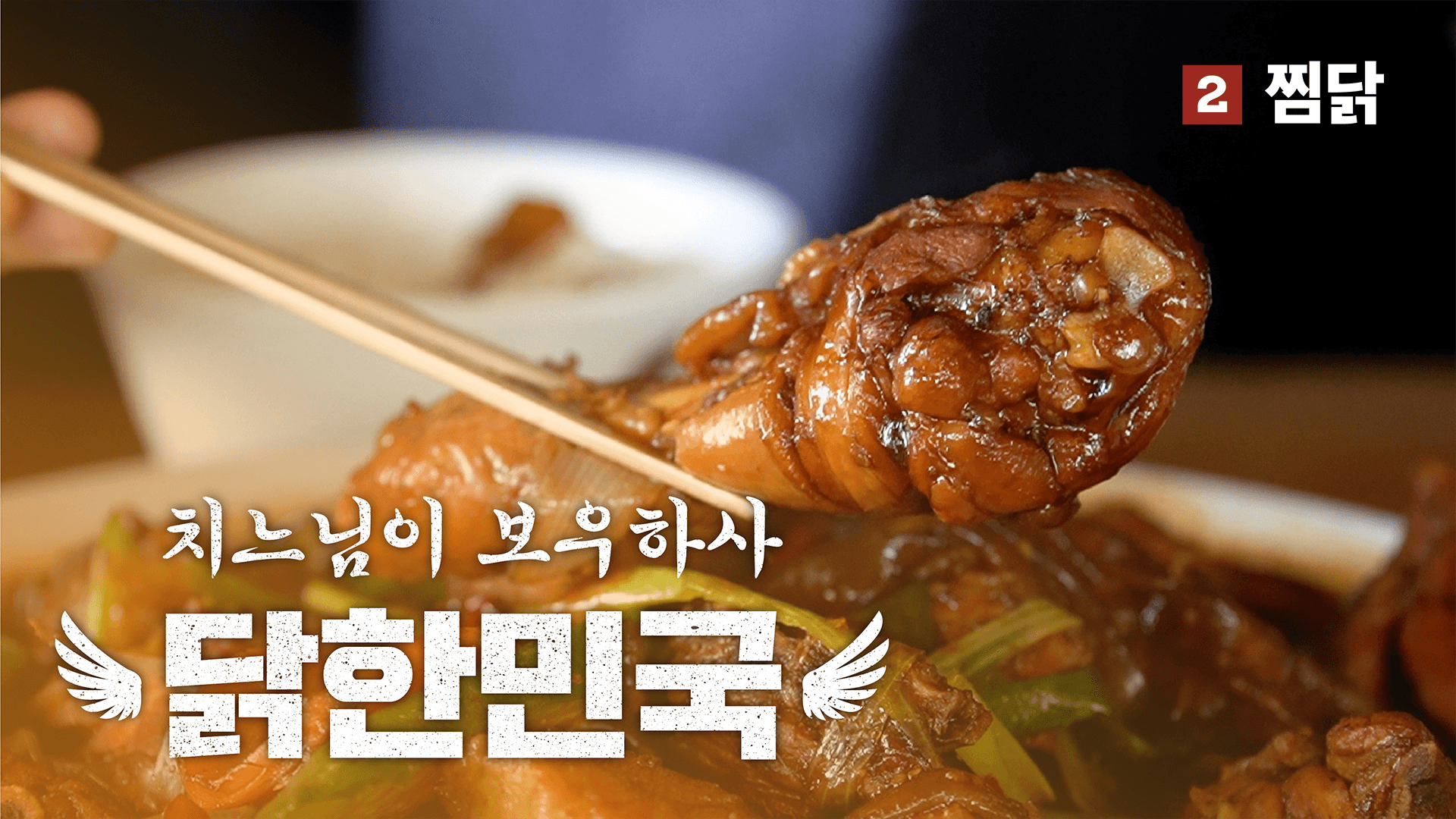 치느님이 보우하사, 닭한민국! 02. 찜닭