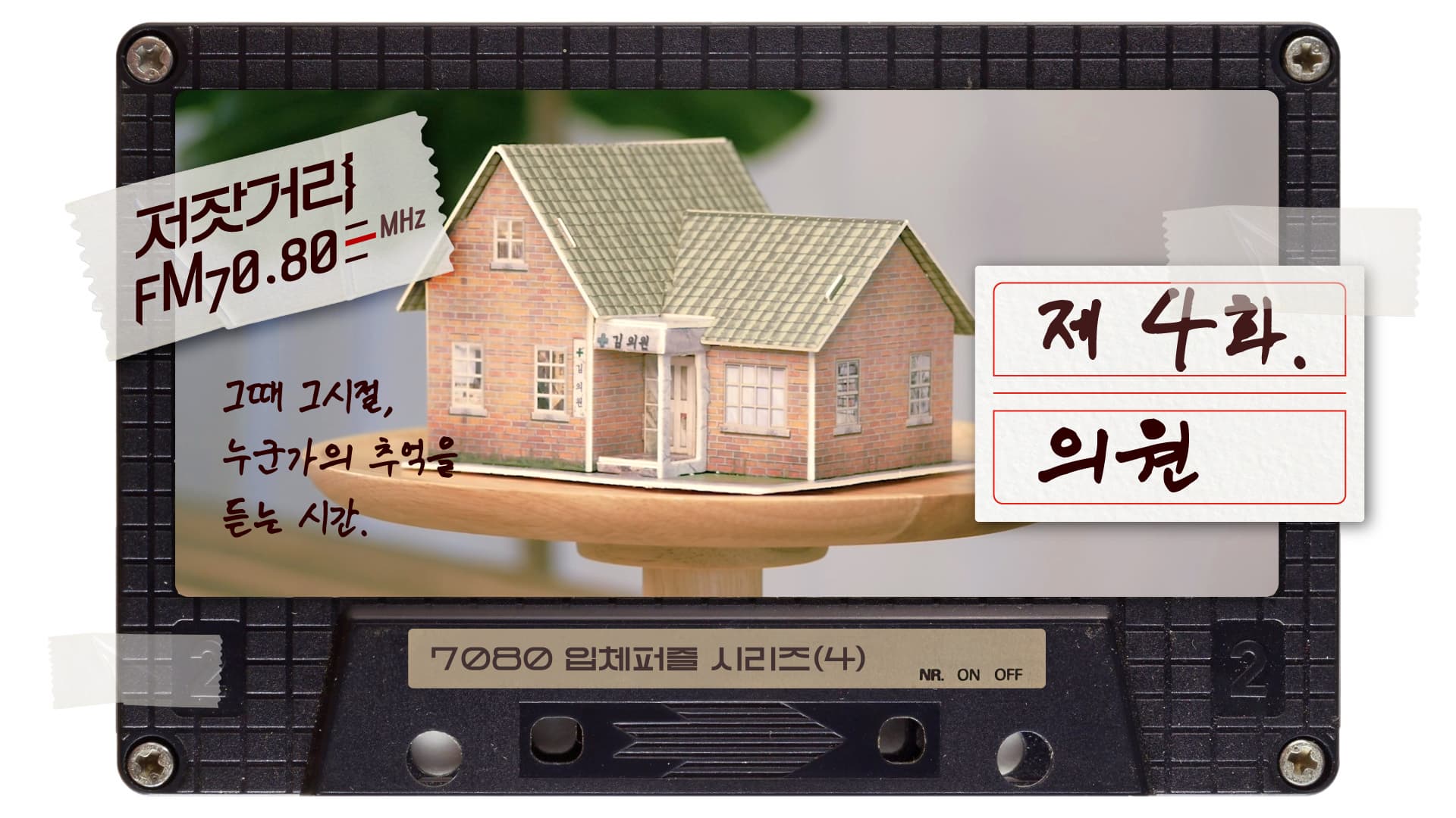 저잣거리FM7080 제4화. 의원