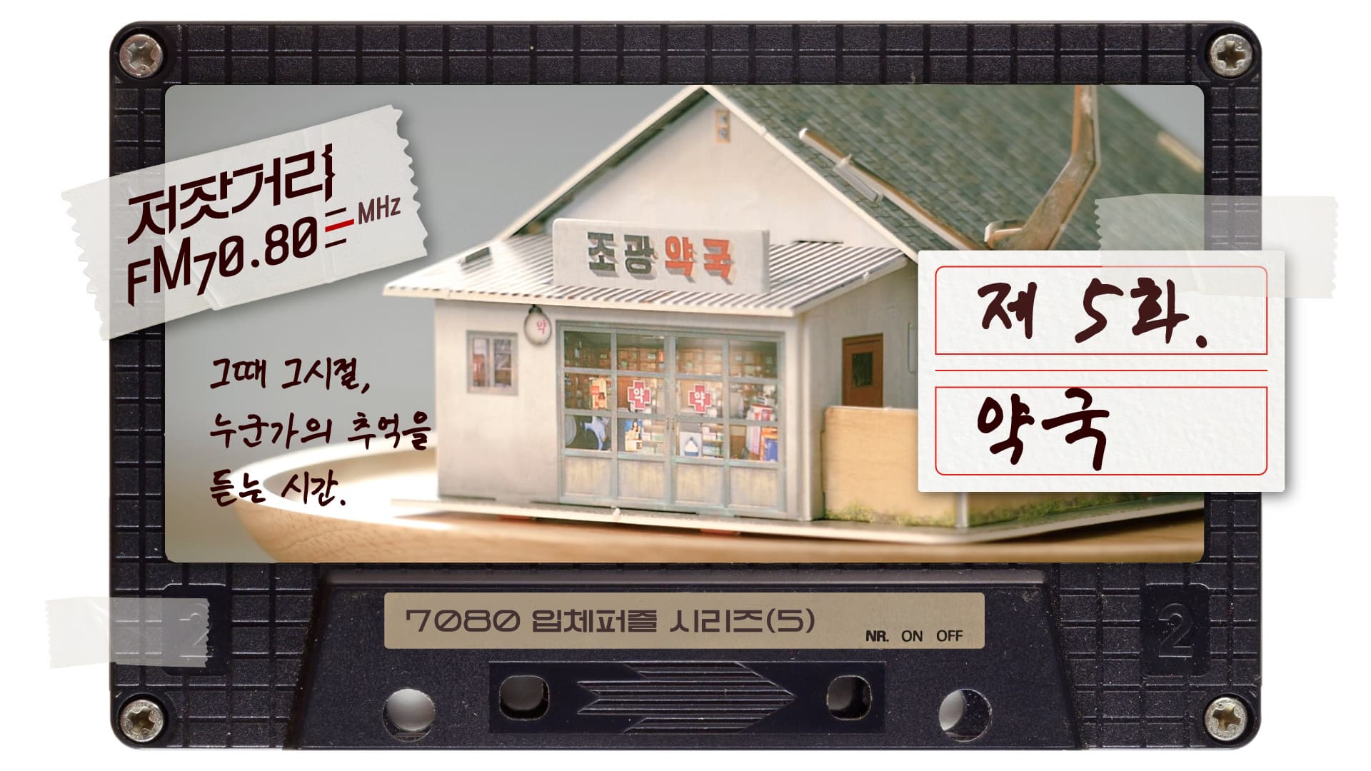 저잣거리FM7080 제5화. 약국