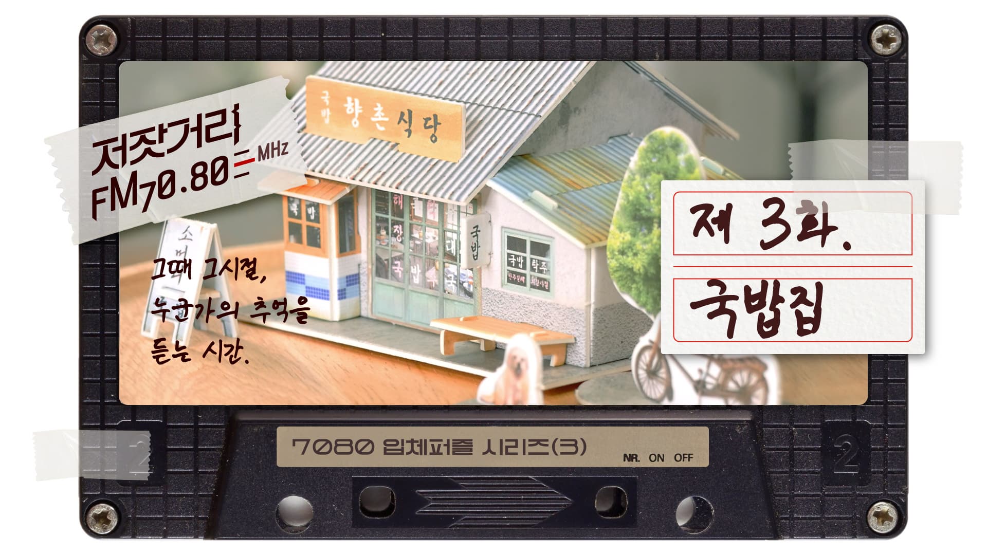 저잣거리FM7080 제3화. 국밥집