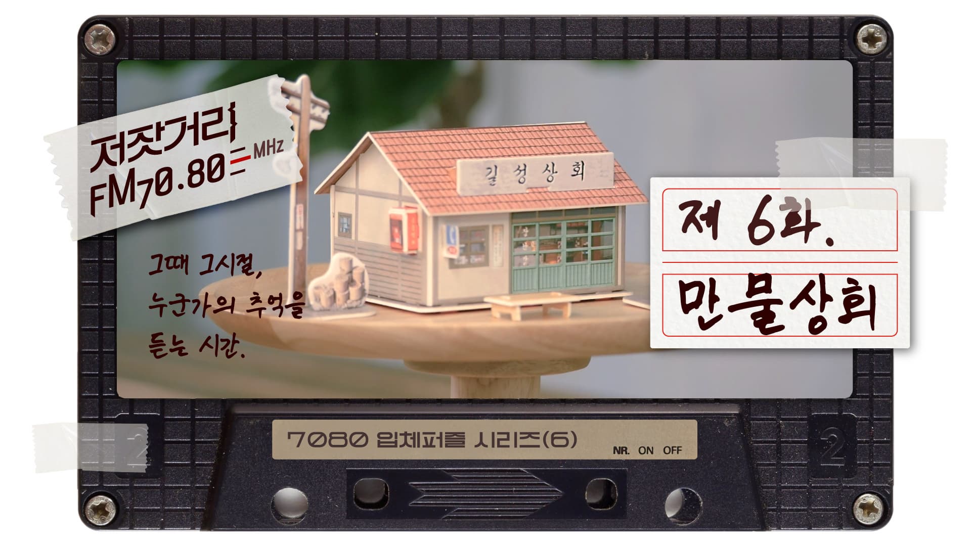 저잣거리FM7080 제6화. 만물상회