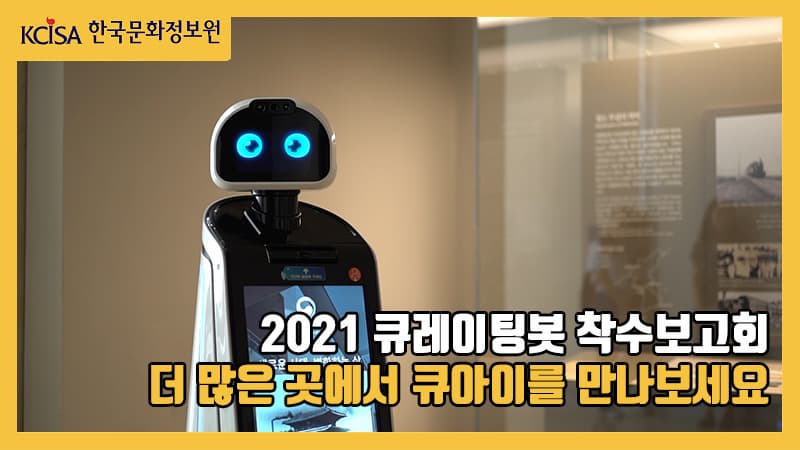 더 많은 곳에서 큐아이를 만나보세요_2021 큐레이팅봇 착수보고회