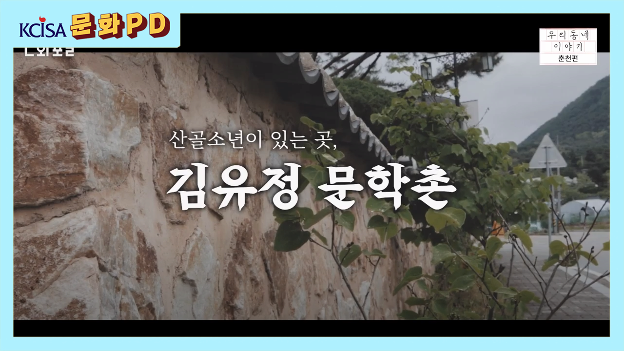 [문화PD] 산골소년이 있는 곳, 김유정 문학촌