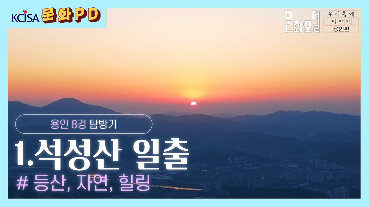 [문화PD] 용인 8경, 제 1경 석성산 일출