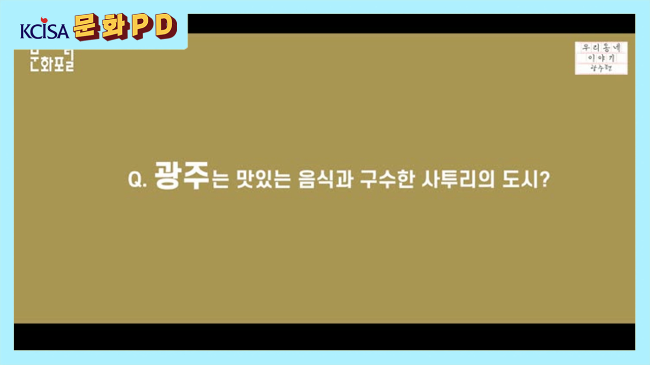 [문화PD] 광주에선 대체 뭐하니?