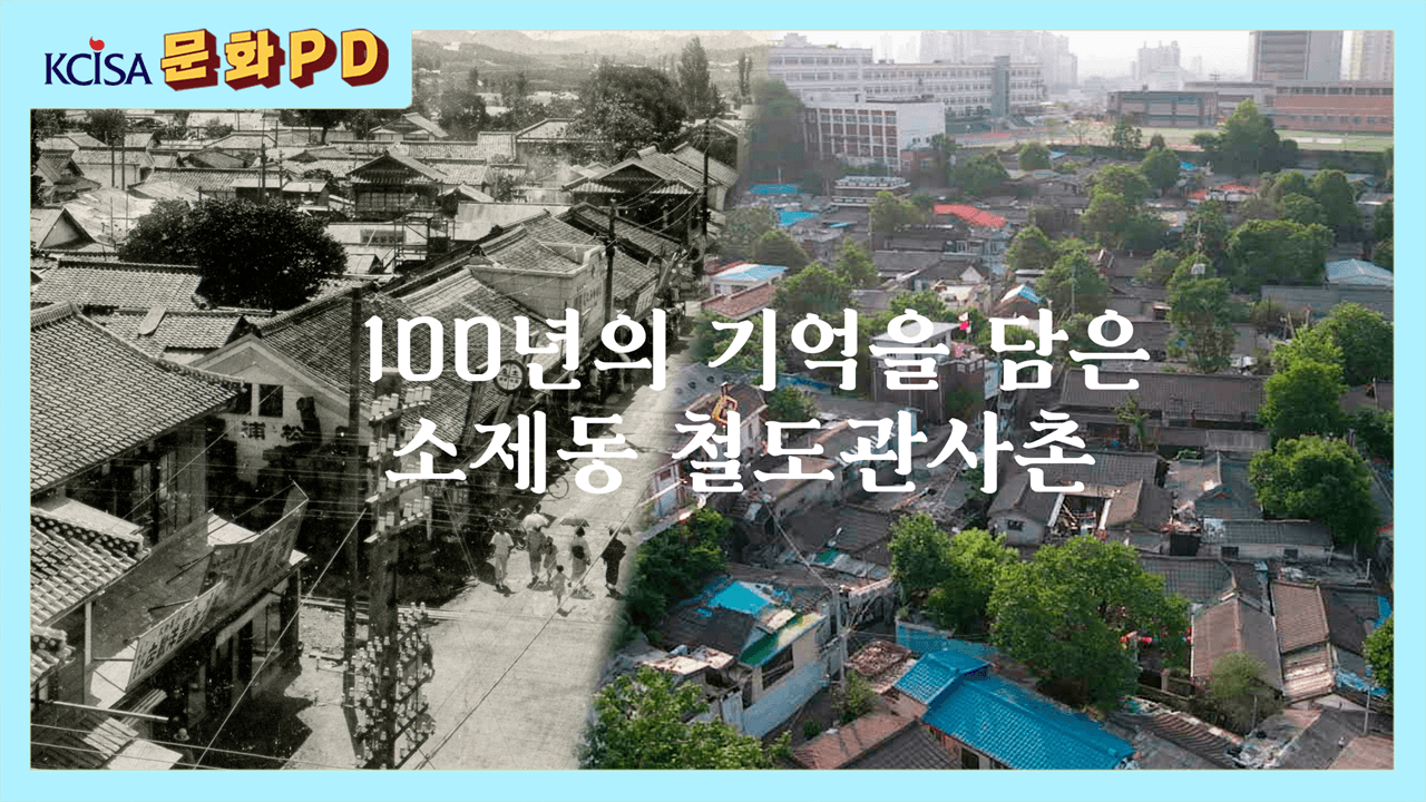 [문화PD] 100년의 기억을 담은 소제동 철도관사촌