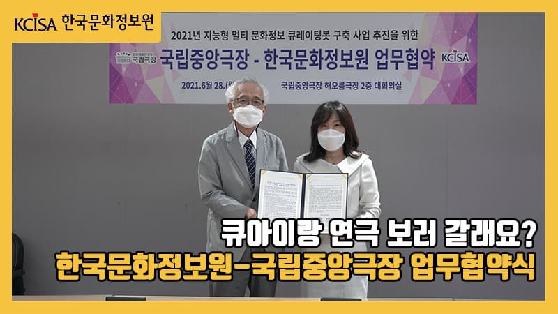 큐아이랑 연극 보러 갈래요?_한국문화정보원-국립중앙극장 업무협약식