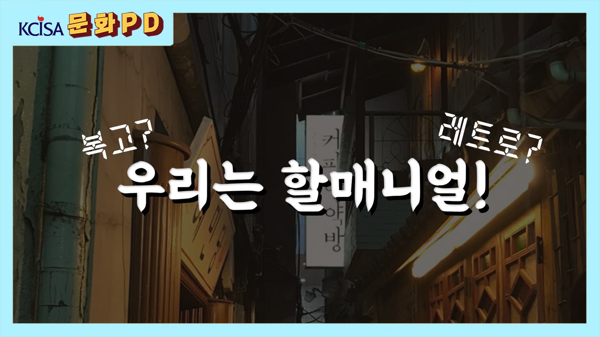 [문화PD] 복고? 레트로? 우리는 할매니얼!