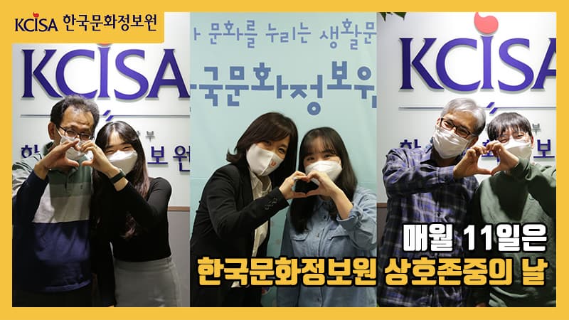 한국문화정보원만의 특별한 상호존중의 날