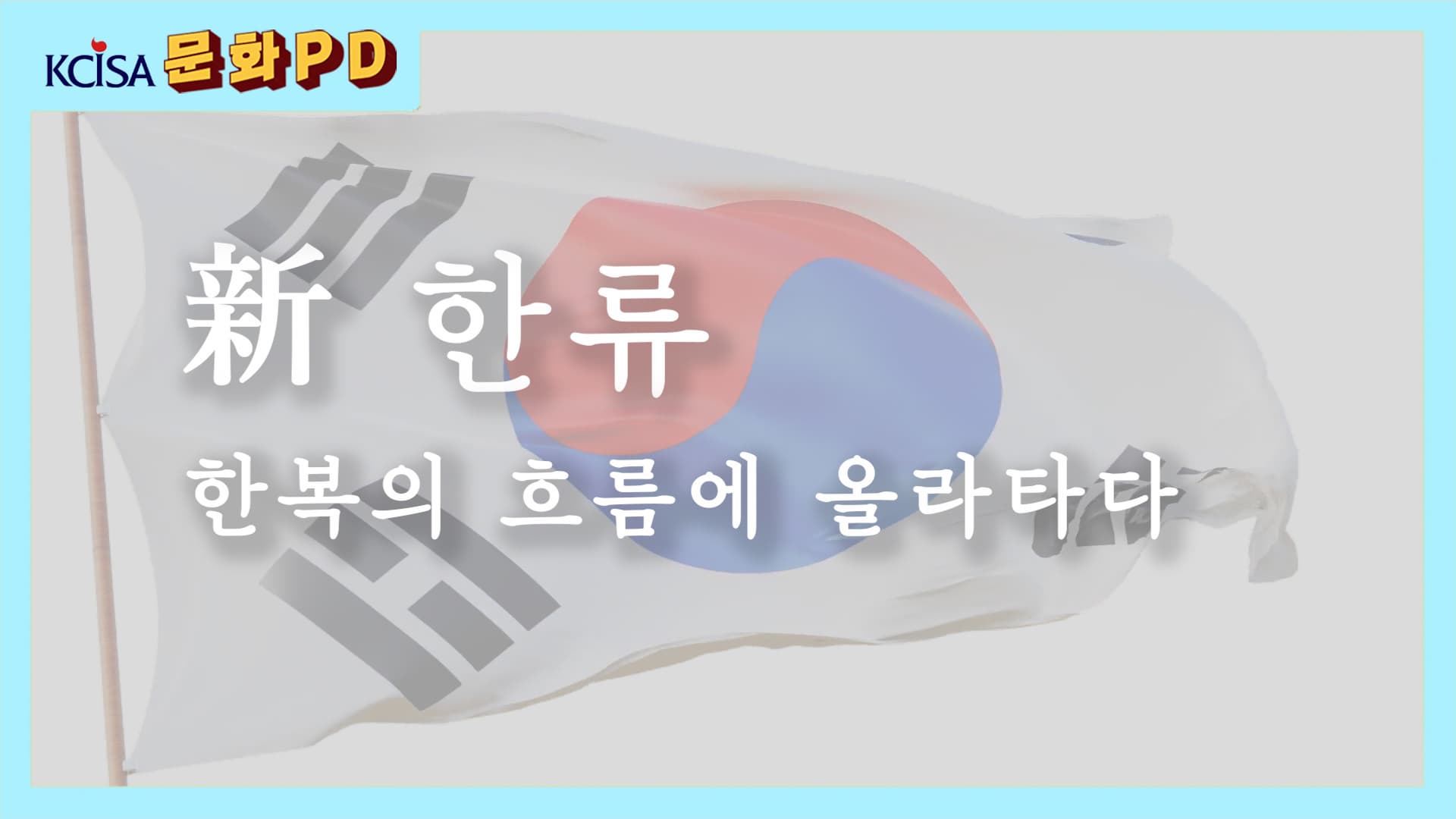 [문화PD] 신 한류 한복의 흐름에 올라타다