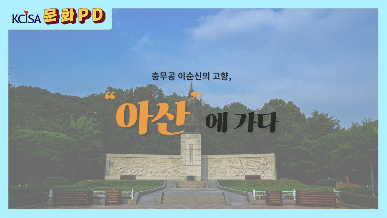 [문화PD] 충무공 이순신의 고향, 아산에 가다